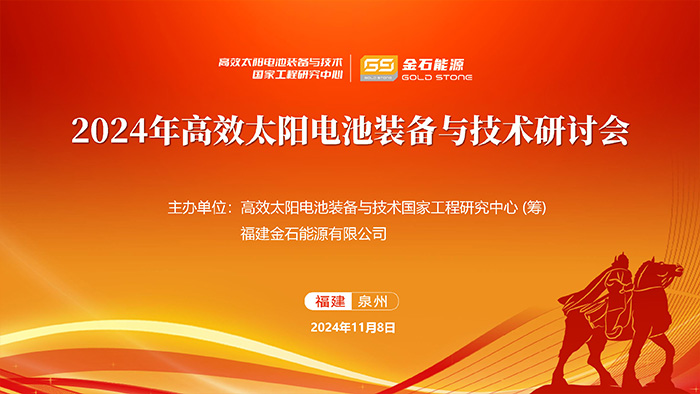 2024年高效太陽(yáng)電池裝備與技術(shù)研討會(huì)成功舉行